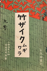 現物が入手できた　竹ザイクとムギワラ