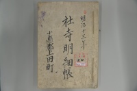 社寺明細帳(1880/明治13年 上田町)