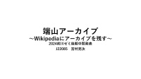 端山アーカイブ～Wikipediaにアーカイブを残す～（2024前川ゼミ後期中間発表）
