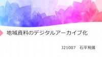 地域資料のデジタルアーカイブ化