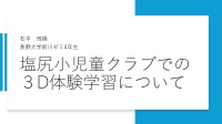 教員向け研修会での実践報告