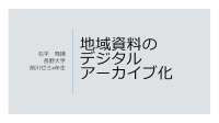 地域資料のデジタルアーカイブ化