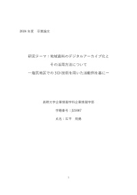 研究テーマ：地域資料のデジタルアーカイブ化と その活用方法について ―塩尻地区での３D技術を用いた活動例を基にー