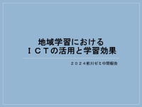 2024前期中間報告「地域学習におけるICTの活用と学習効果」