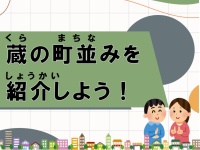 須坂小学校3年松組「蔵の町並みを紹介しよう！」