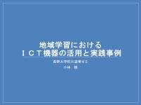 教員研修会「地域学習におけるICTの活用についての実践報告」