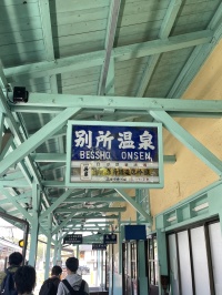 別所温泉駅