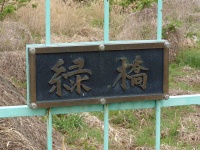 緑橋