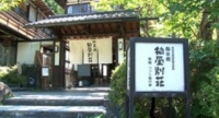 長野の観光地の持続性　柏屋別荘