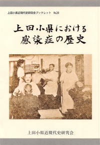 第28号『上田小県における感染症の歴史』