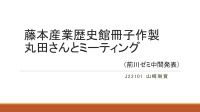 藤本産業歴史館冊子作製