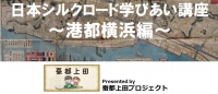 日本シルクロード講座・横浜編(6)まちあるき・汽車道ルート