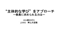 ”主体的な学び”をアプローチ(2024前期前川ゼミ中間報告)