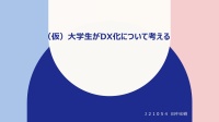 大学生がDX化について考える