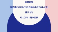 卒業研究「宿泊業におけるDX化と日本のおもてなし文化」