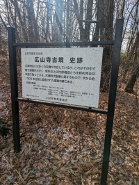 広山寺古墳の説明看板