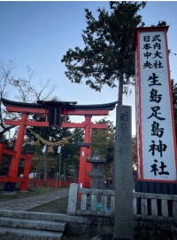 生島足島神社
