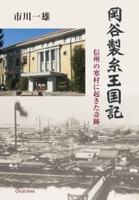 岡谷製糸王国記