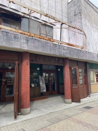 上田映劇 上田映劇