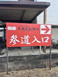 生島足島神社までの道案内