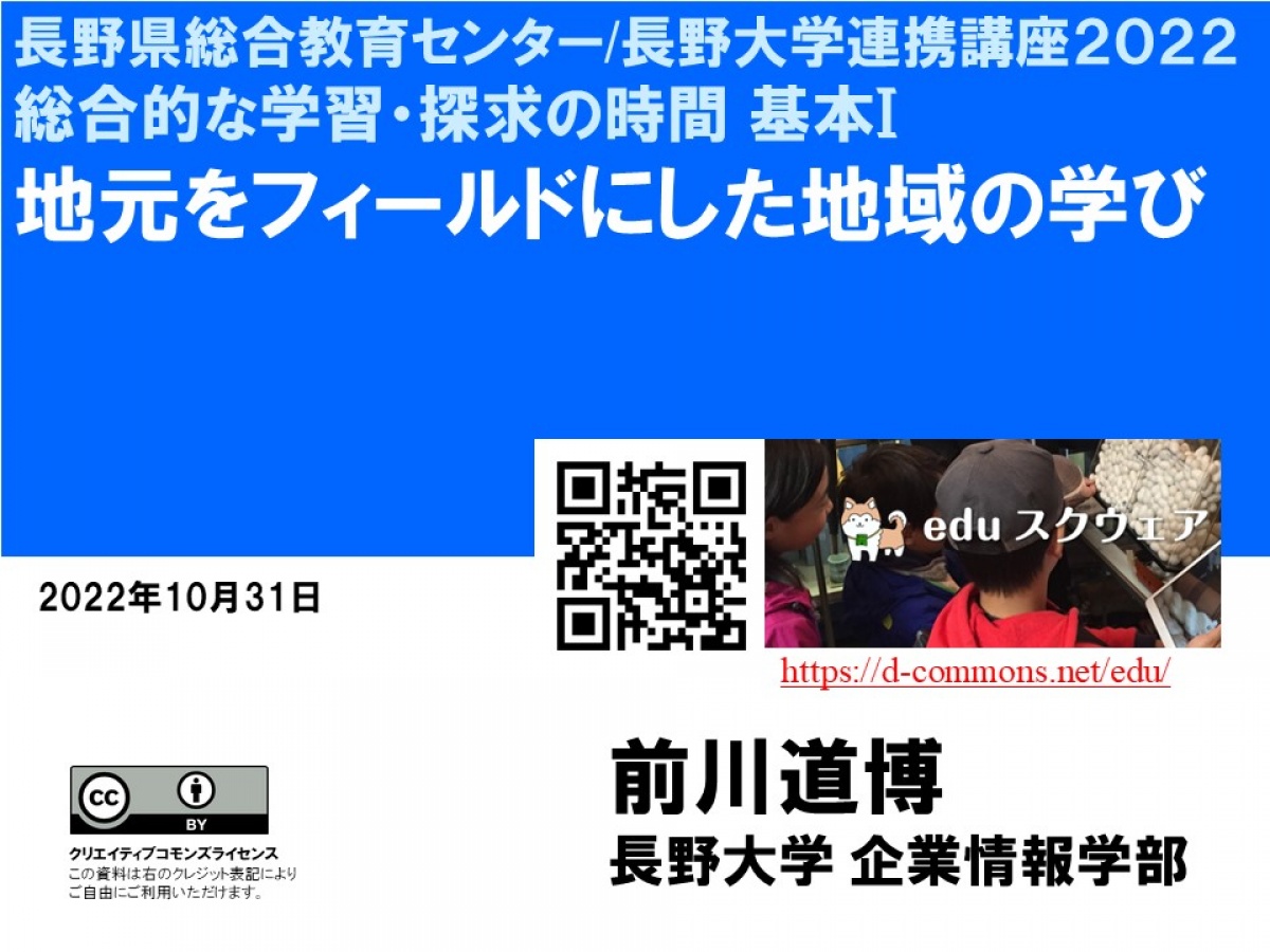 研修会2022「地元をフィールドにした地域の学び」