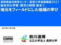 研修会2021「地元をフィールドにした地域の学び」