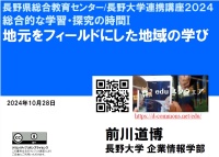 研修会2024「地元をフィールドにした地域の学び」
