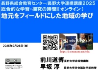 研修会2025「地元をフィールドにした地域の学び」