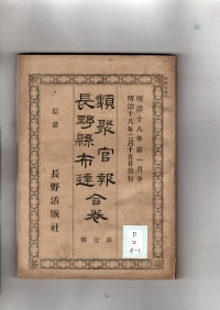 類聚官報長野県布達合巻　第壱号(1885)