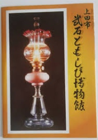 ともしび博物館