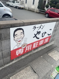 ラーメンやひこ