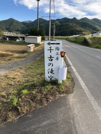 看板シリーズ　～千古の滝窯～