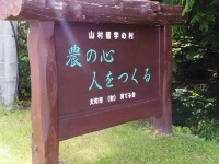 山村留学の村