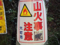 山火事注意…？