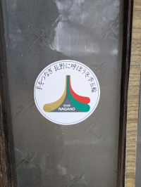 長野オリンピック誘致推進シール