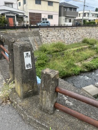 髙橋という橋