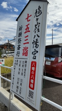 町中に鳩ヶ嶺八幡の文字が